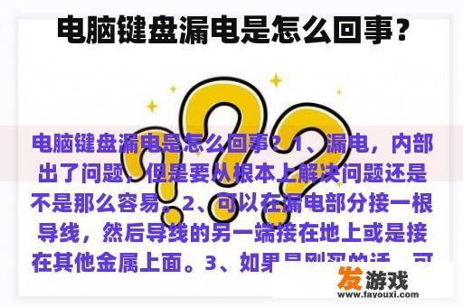 电脑键盘漏电是怎么回事？