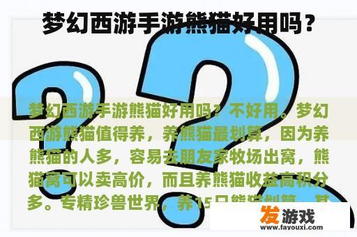 梦幻西游手游熊猫好用吗？