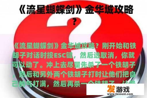 《流星蝴蝶剑》金华城攻略？