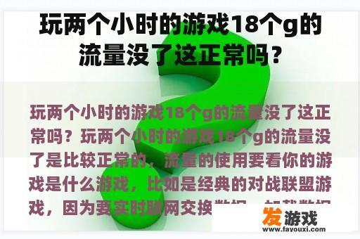 玩两个小时的游戏18个g的流量没了这正常吗？