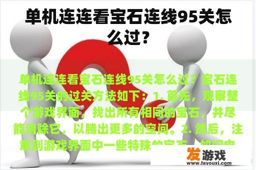 单机连连看宝石连线95关怎么过？