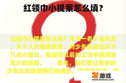 红领巾小提案怎么填？