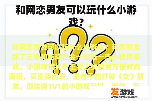 和网恋男友可以玩什么小游戏？