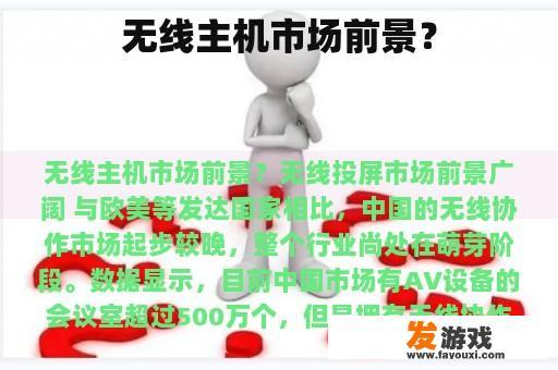 无线主机市场前景？