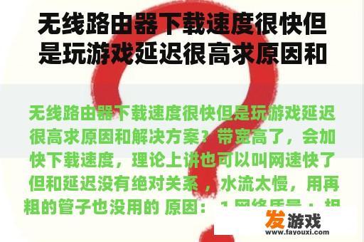 无线路由器下载速度很快但是玩游戏延迟很高求原因和解决方案？
