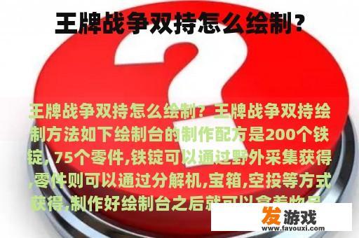 王牌战争双持怎么绘制？
