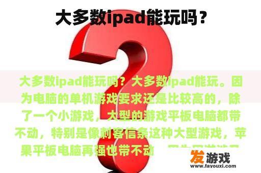 大多数ipad能玩吗？