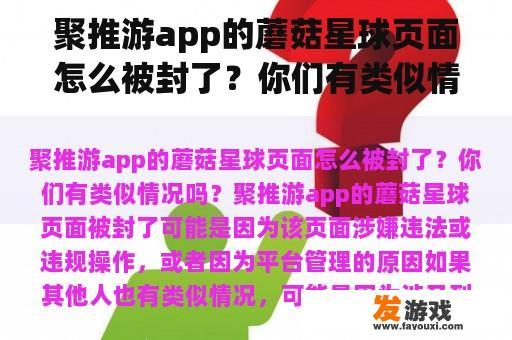 聚推游app的蘑菇星球页面怎么被封了？你们有类似情况吗？