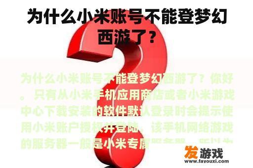 为什么小米账号不能登梦幻西游了？