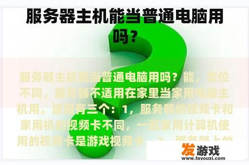 服务器主机能当普通电脑用吗？