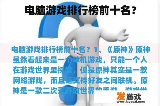 电脑游戏排行榜前十名？