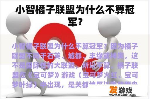 小智橘子联盟为什么不算冠军？
