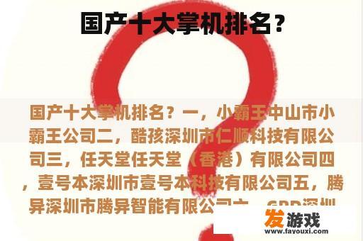 国产十大掌机排名？