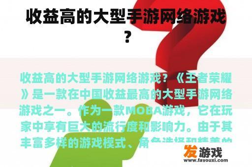 收益高的大型手游网络游戏？