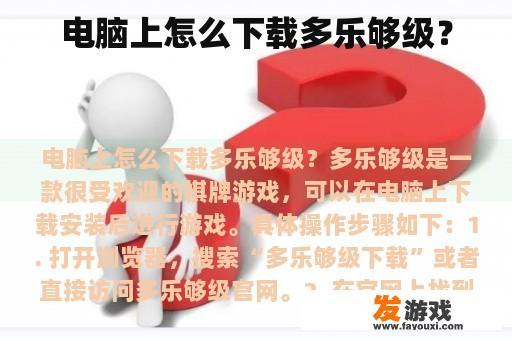 电脑上怎么下载多乐够级？