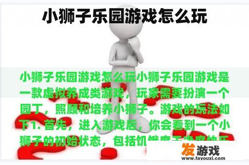 小狮子乐园游戏怎么玩