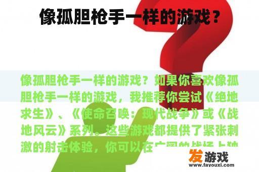 寻找类似'孤胆枪手'的游戏体验