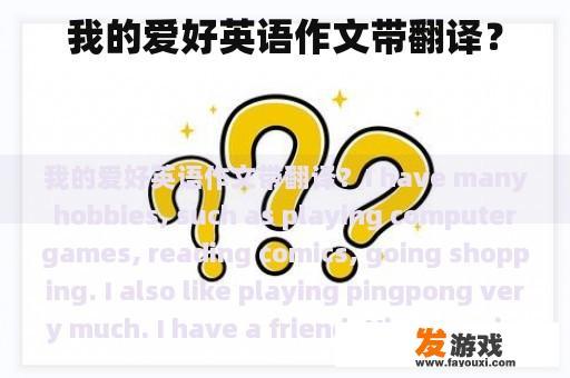 我的爱好英语作文带翻译？