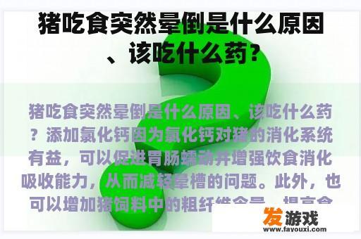猪吃食突然晕倒是什么原因、该吃什么药？