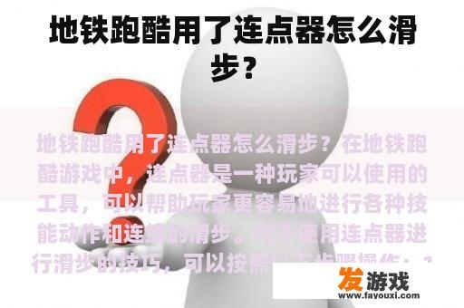 地铁跑酷用了连点器怎么滑步？