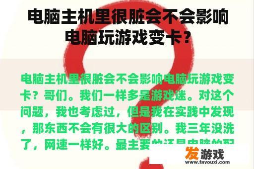 电脑主机里很脏会不会影响电脑玩游戏变卡？