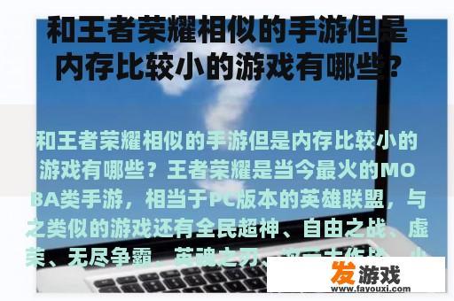 和王者荣耀相似的手游但是内存比较小的游戏有哪些？