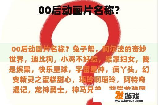 00后动画片名称？