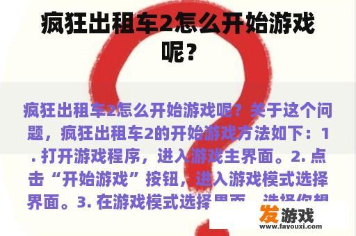 疯狂出租车2怎么开始游戏呢？