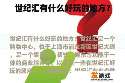 世纪汇有什么好玩的地方？
