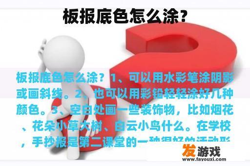 板报底色怎么涂？