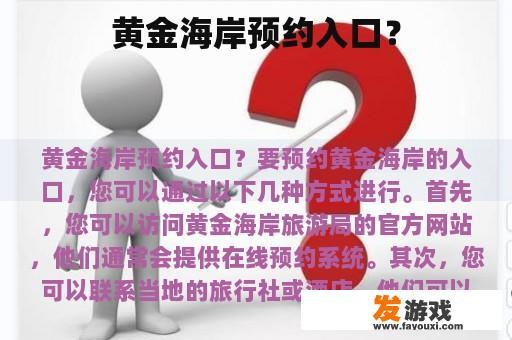 黄金海岸预约入口？