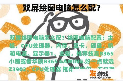 双屏绘图电脑怎么配？