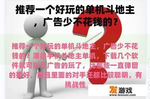 推荐一个无广告、不花钱的优质单机斗地主游戏