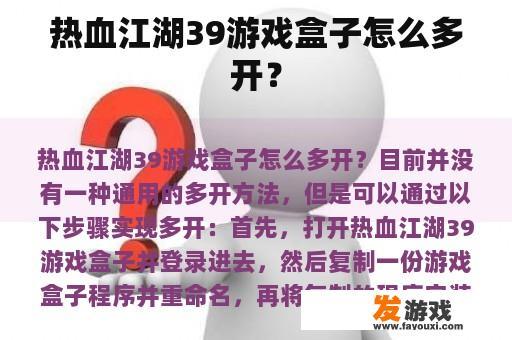 热血江湖39游戏盒子怎么多开？