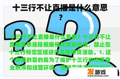 十三行不让直播是什么意思？