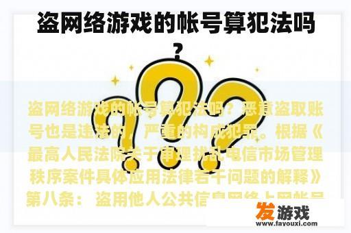 盗网络游戏的帐号算犯法吗？