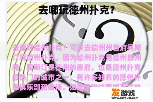 去哪玩德州扑克？