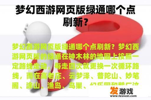 梦幻西游网页版绿通哪个点刷新？
