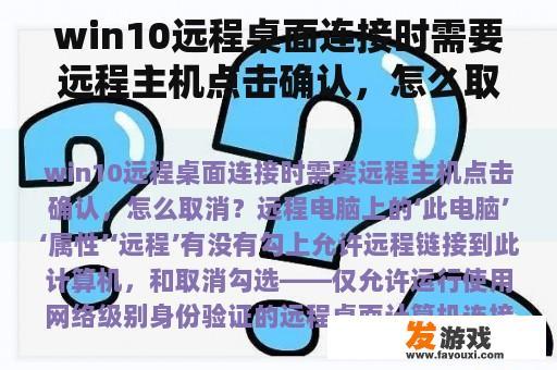 win10远程桌面连接时需要远程主机点击确认，怎么取消？