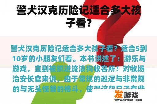 警犬汉克历险记适合多大孩子看？