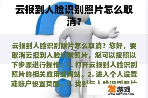 如何取消云报到的人脸识别照片？