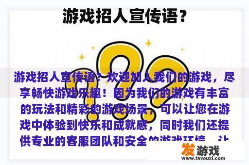 关于游戏招人宣传语？