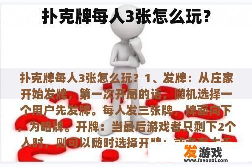 扑克牌每人3张怎么玩？
