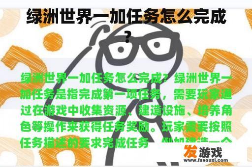 绿洲世界一加任务怎么完成？