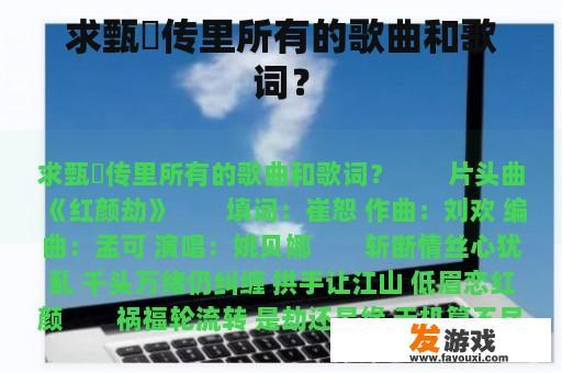 求甄嬛传里所有的歌曲和歌词？