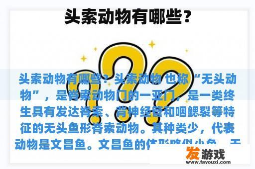 头索动物有哪些？