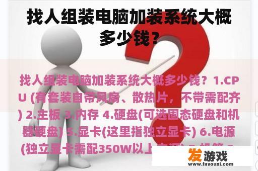 找人组装电脑加装系统大概多少钱？