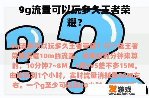 9g流量可以玩多久王者荣耀？