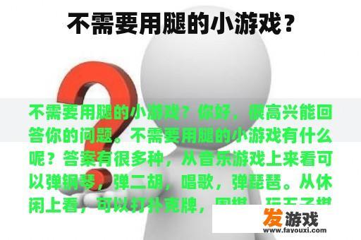 不需要用腿的小游戏？