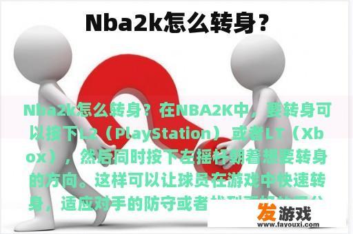 NBA 2K游戏中的转身技巧实景展示
